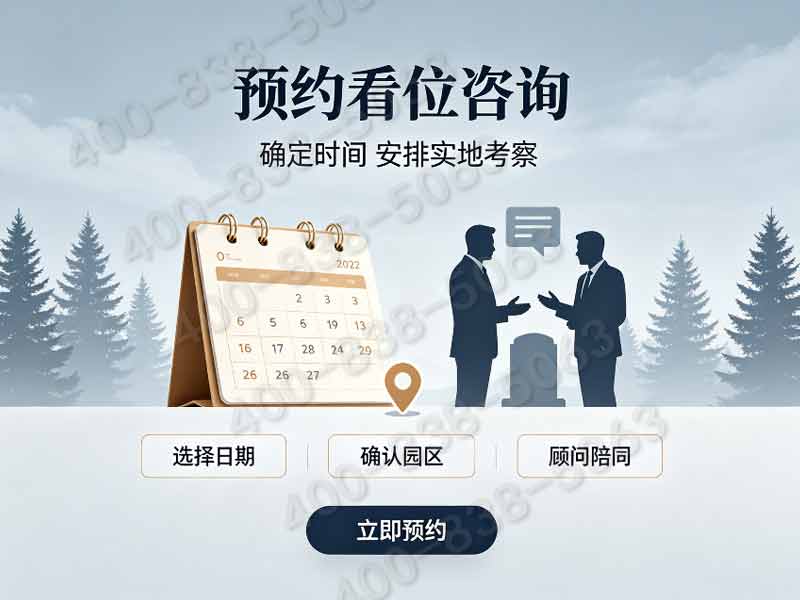 天山陵园：基础墓碑底价公示，无捆绑增值，更省心选择